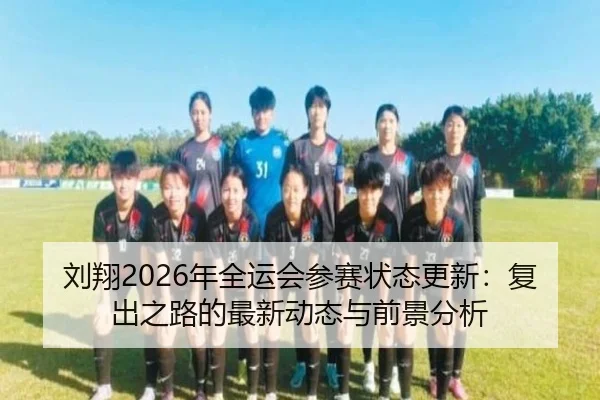 liu-xiang-nian-quan-yun-hui-can-sai-zhuang-tai-geng-xin-fu-chu-zhi-lu-de-zui-xin-dong-tai-yu-qian-jing-fen-xi-2-850.jpg