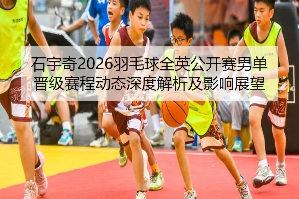 shi-yu-qi-yu-mao-qiu-quan-ying-gong-kai-sai-nan-dan-jin-ji-sai-cheng-dong-tai-shen-du-jie-xi-ji-ying-xiang-zhan-wang-2-391.jpg